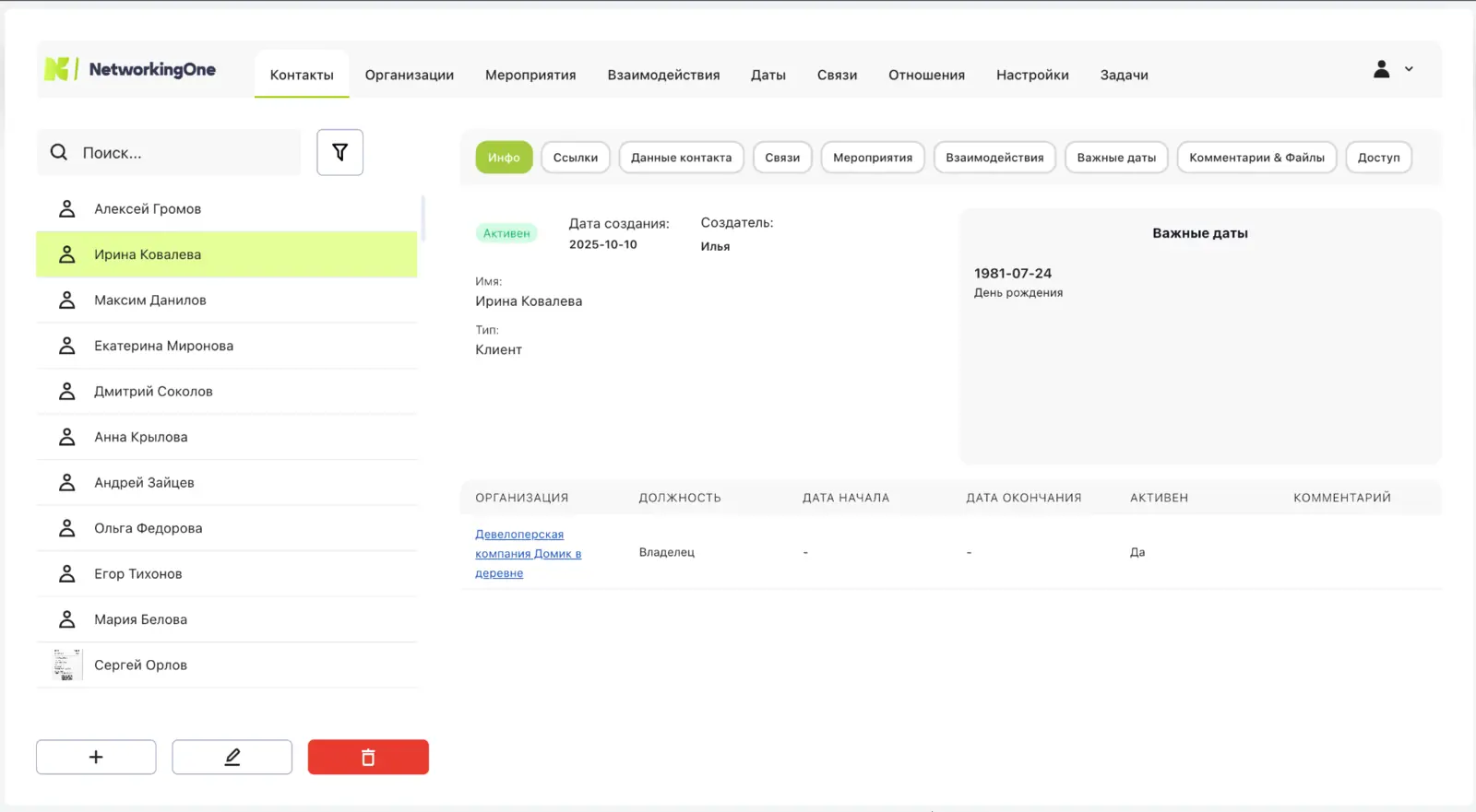 Раздел «Контакты» в Networking One